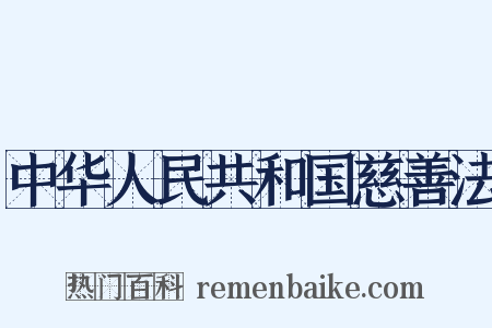 中华人民共和国慈善法是什么意思的图片